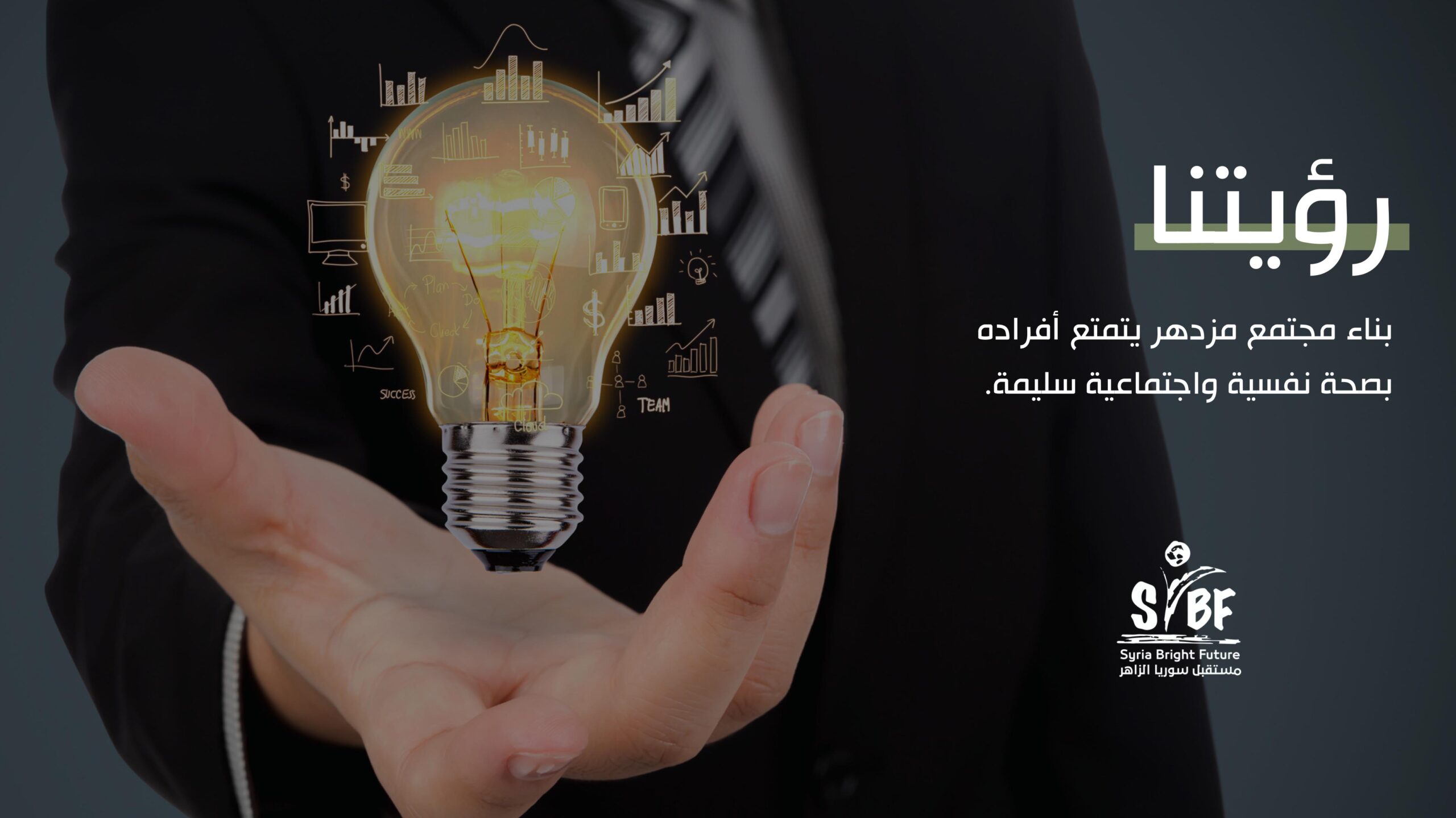 رؤيتنا: بناء مجتمع مزدهر يتمتع أفراده بصحة نفسية واجتماعية سليمة - شعار مؤسسة مستقبل سوريا الزاهر